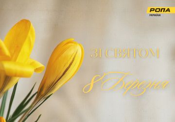 Вітаємо З міжнародним жіночим днем!